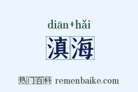 滇海是什么意思的图片
